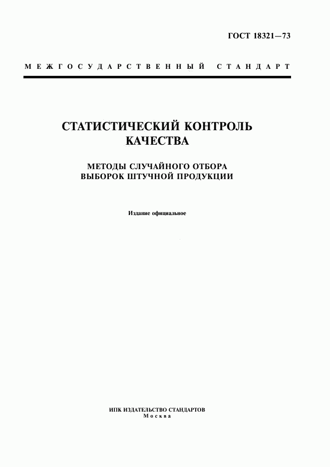 ГОСТ 18321-73, страница 1