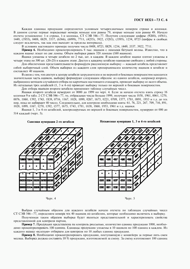 ГОСТ 18321-73, страница 7
