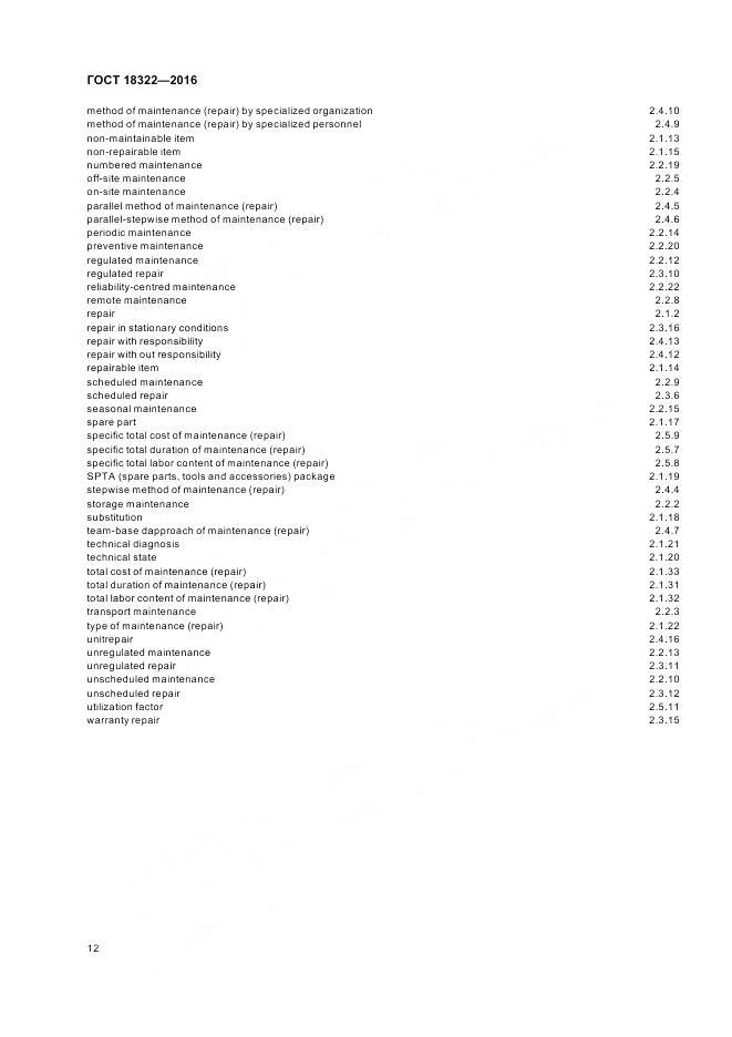 ГОСТ 18322-2016, страница 14