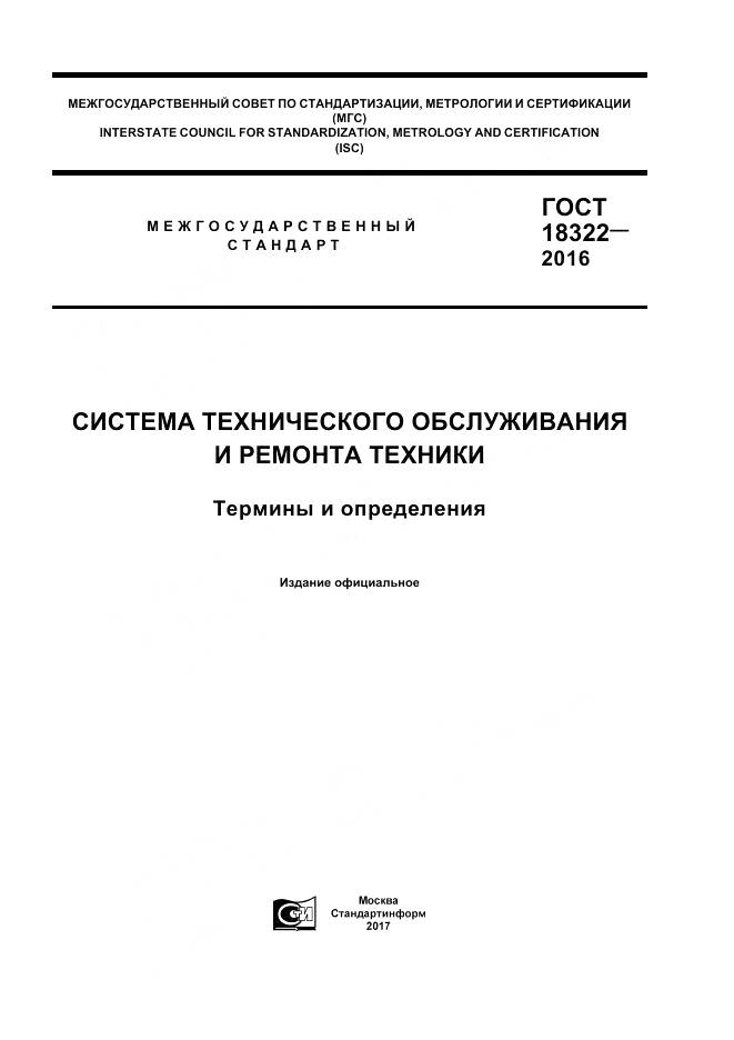 ГОСТ 18322-2016, страница 1