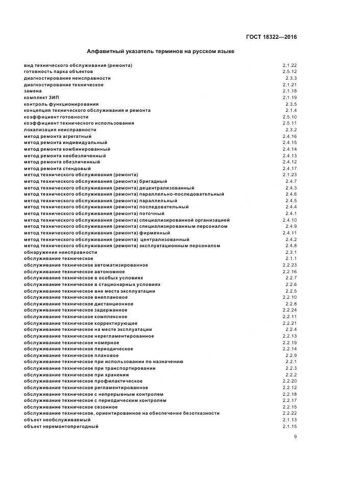 ГОСТ 18322-2016, страница 11