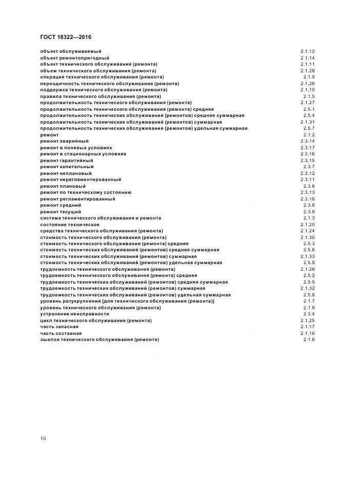 ГОСТ 18322-2016, страница 12