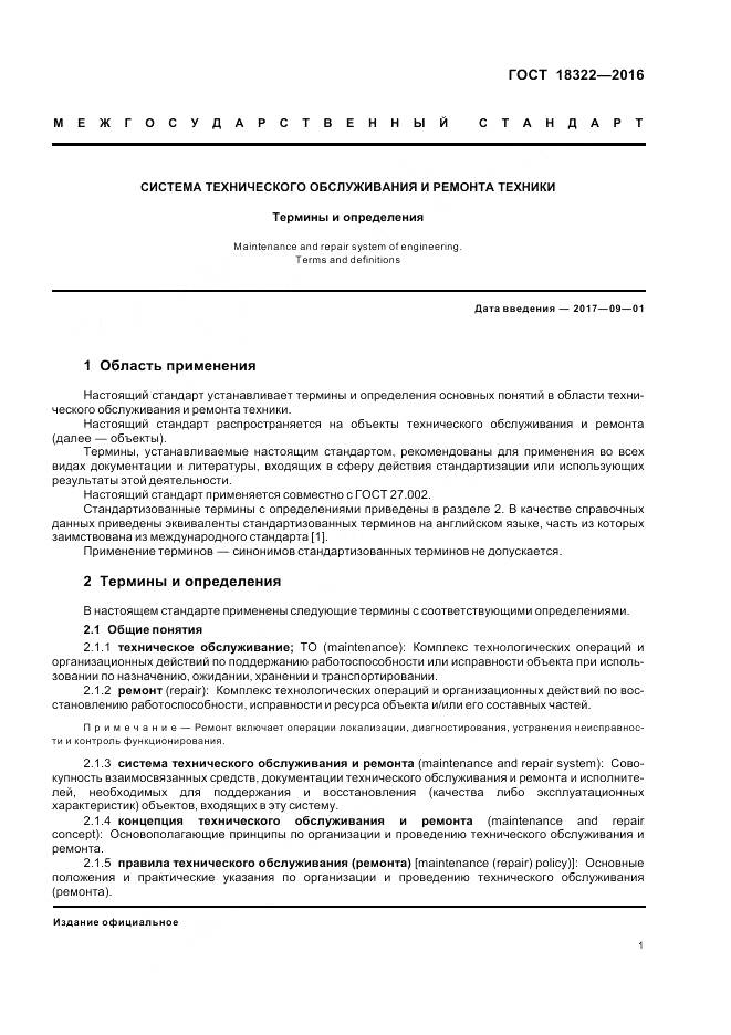 ГОСТ 18322-2016, страница 3