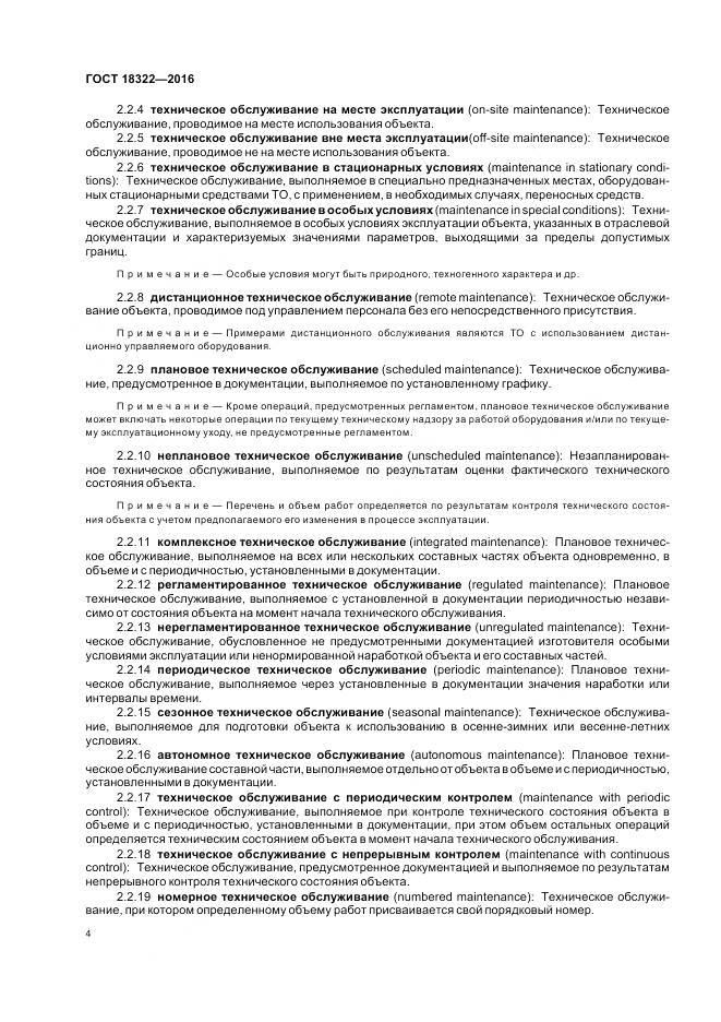 ГОСТ 18322-2016, страница 6