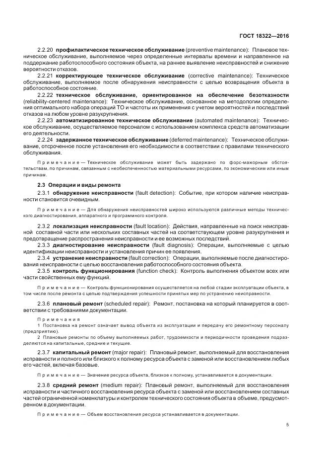 ГОСТ 18322-2016, страница 7