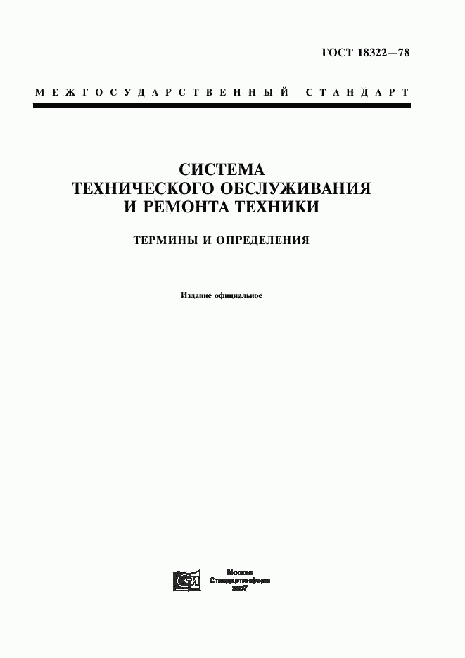 ГОСТ 18322-78, страница 1