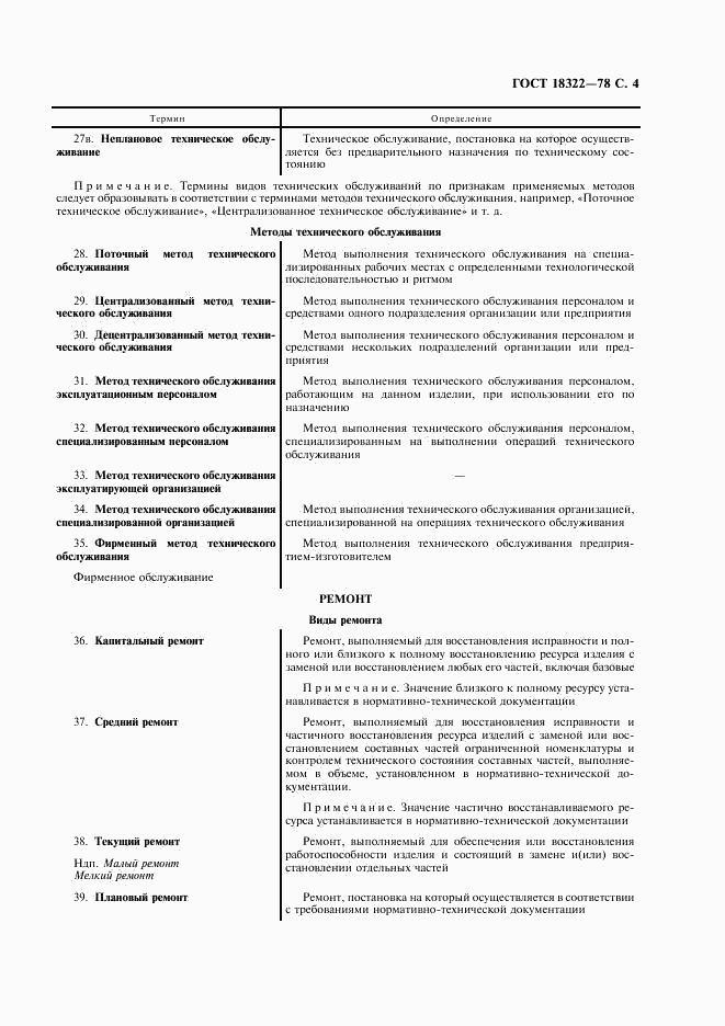 ГОСТ 18322-78, страница 5