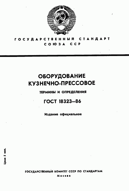 ГОСТ 18323-86, страница 1