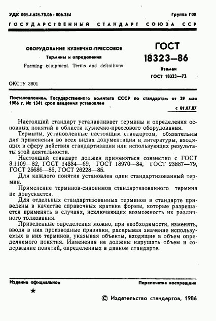 ГОСТ 18323-86, страница 3