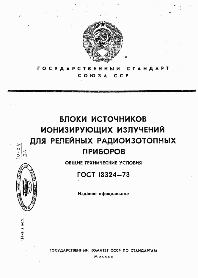 ГОСТ 18324-73, страница 1