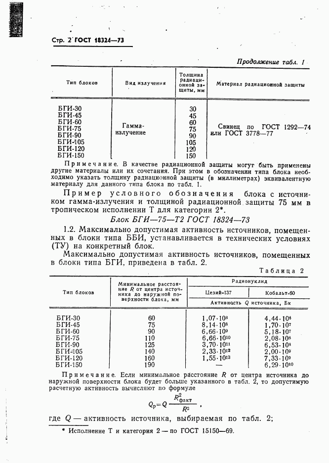 ГОСТ 18324-73, страница 3