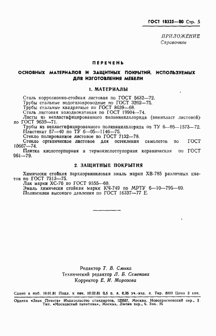 ГОСТ 18325-80, страница 6