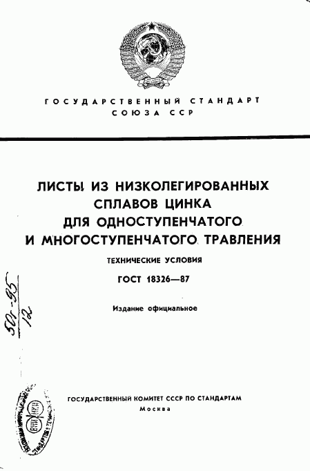 ГОСТ 18326-87, страница 1