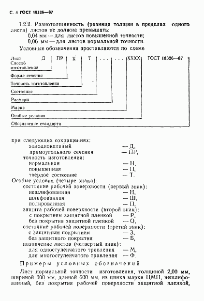 ГОСТ 18326-87, страница 6