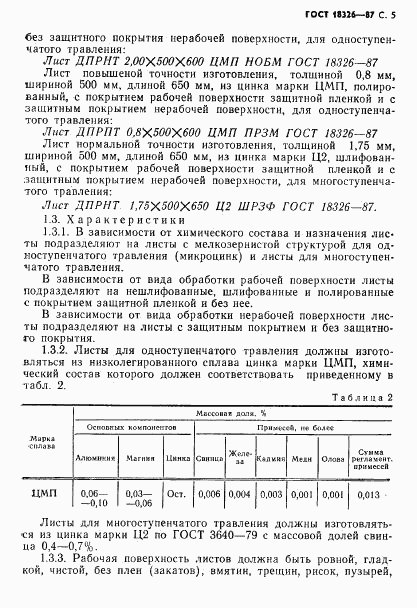 ГОСТ 18326-87, страница 7