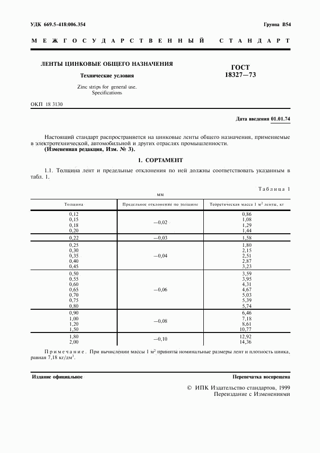 ГОСТ 18327-73, страница 2