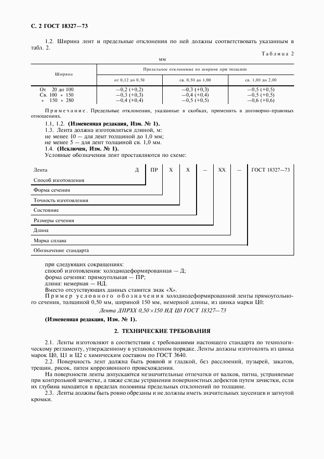 ГОСТ 18327-73, страница 3