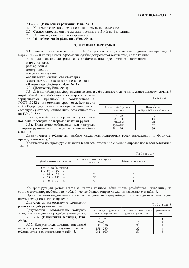 ГОСТ 18327-73, страница 4