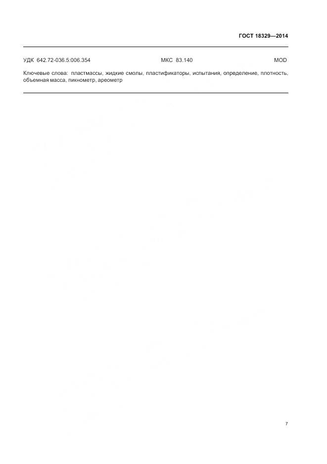 ГОСТ 18329-2014, страница 11