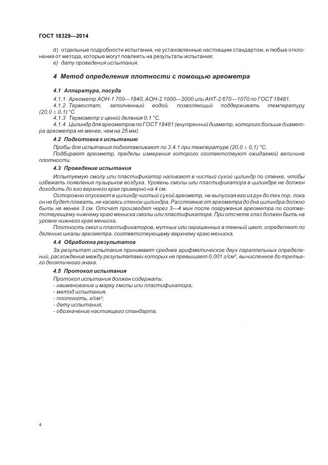 ГОСТ 18329-2014, страница 8