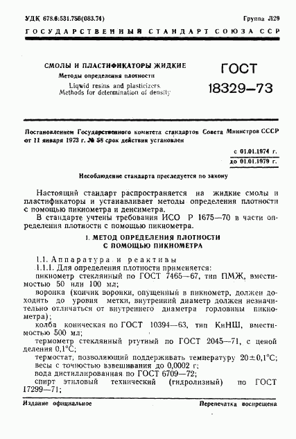 ГОСТ 18329-73, страница 3