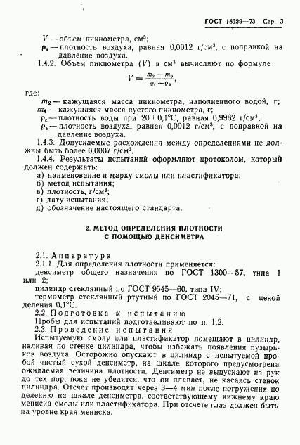 ГОСТ 18329-73, страница 5