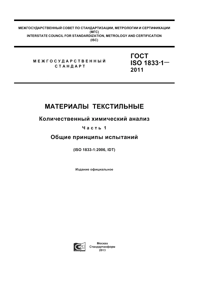 ГОСТ ISO 1833-1-2011, страница 1