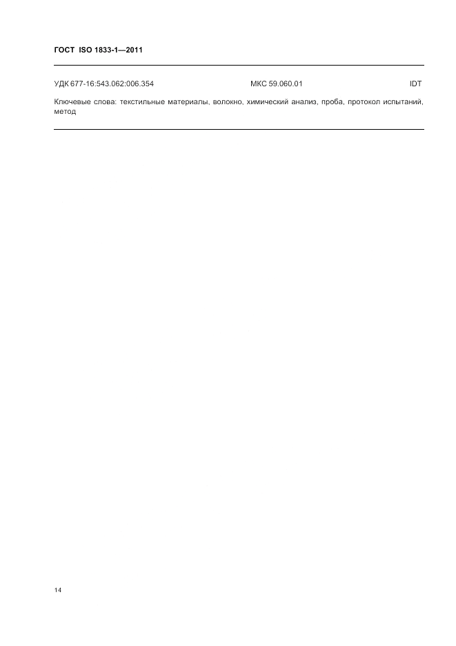 ГОСТ ISO 1833-1-2011, страница 18