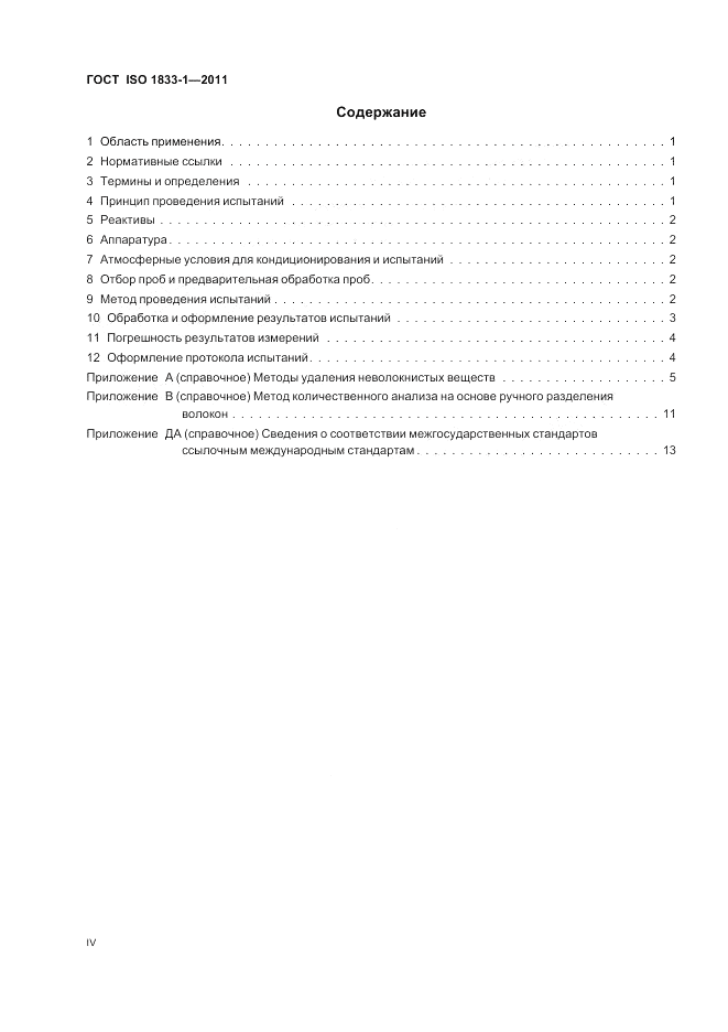 ГОСТ ISO 1833-1-2011, страница 4