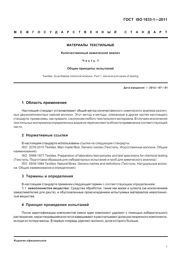 ГОСТ ISO 1833-1-2011, страница 5