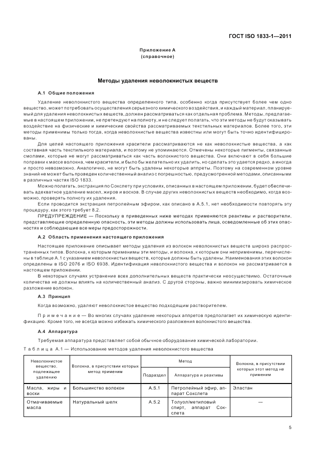 ГОСТ ISO 1833-1-2011, страница 9