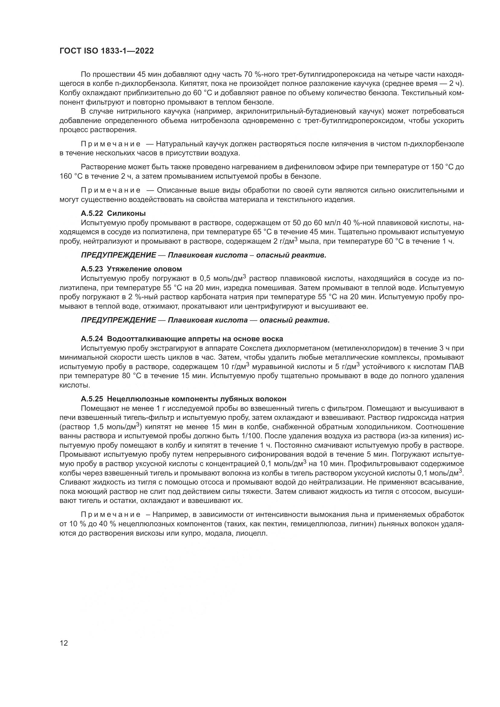 ГОСТ ISO 1833-1-2022, страница 18