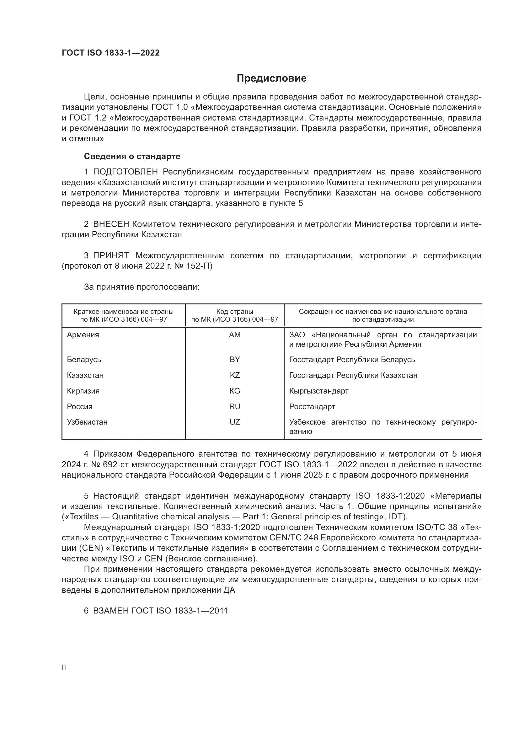 ГОСТ ISO 1833-1-2022, страница 2