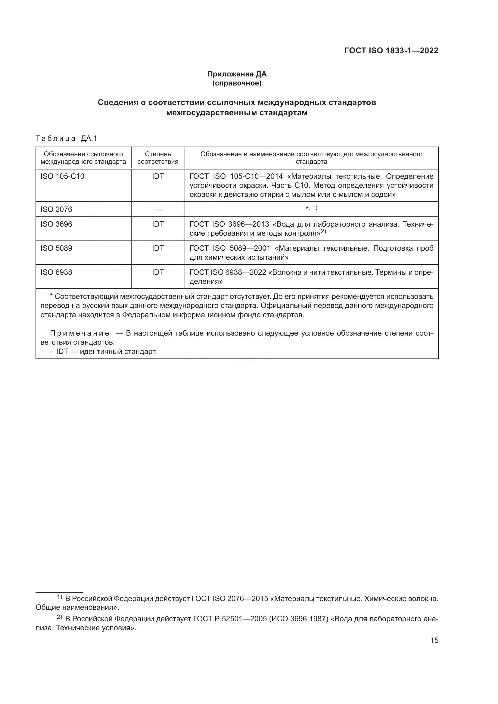 ГОСТ ISO 1833-1-2022, страница 21