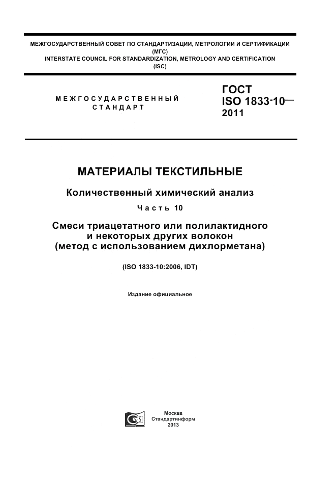 ГОСТ ISO 1833-10-2011, страница 1