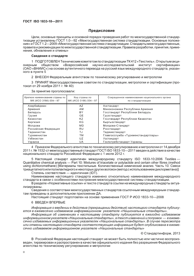ГОСТ ISO 1833-10-2011, страница 2