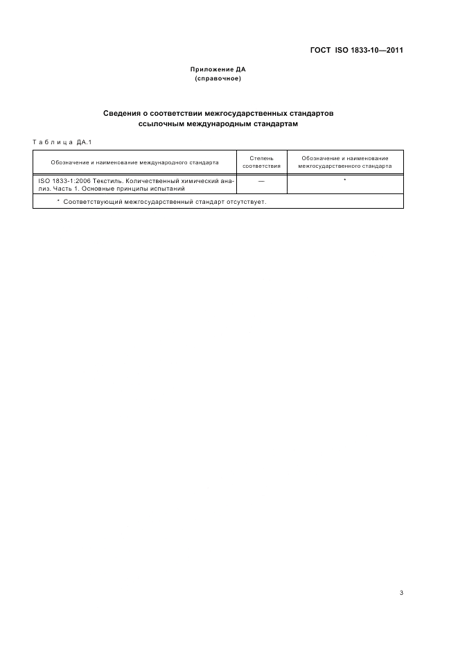 ГОСТ ISO 1833-10-2011, страница 7