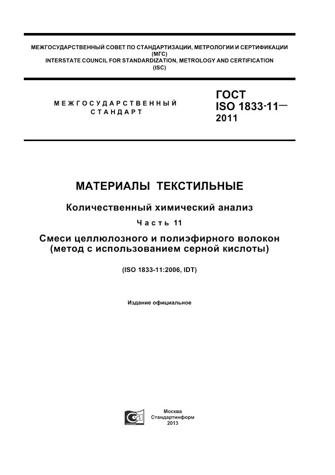 ГОСТ ISO 1833-11-2011, страница 1