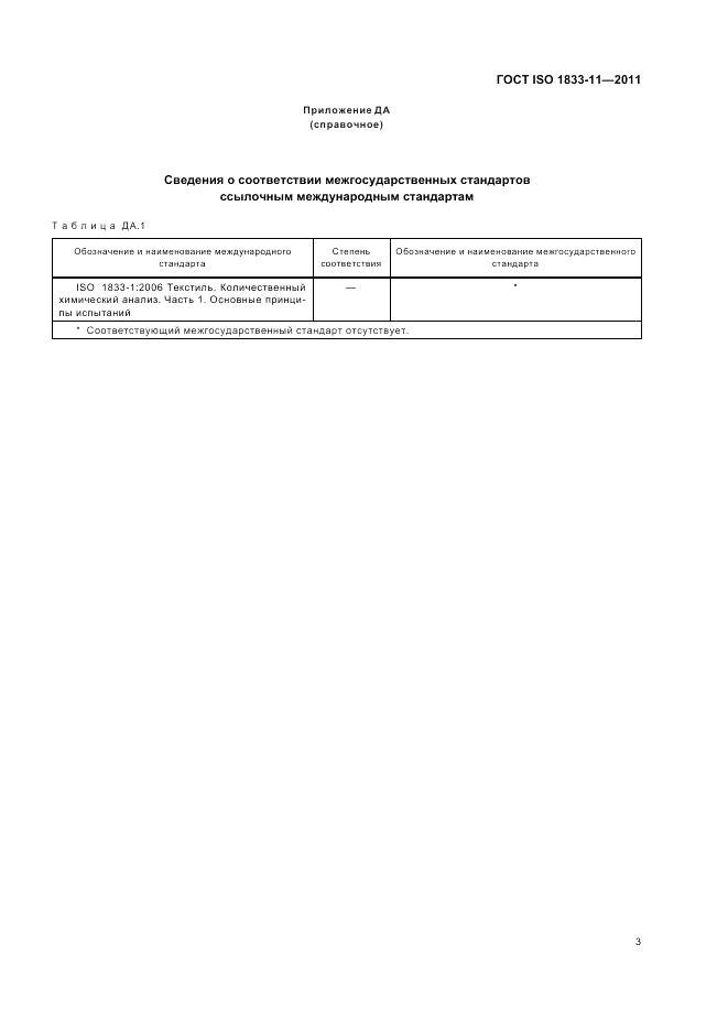 ГОСТ ISO 1833-11-2011, страница 7