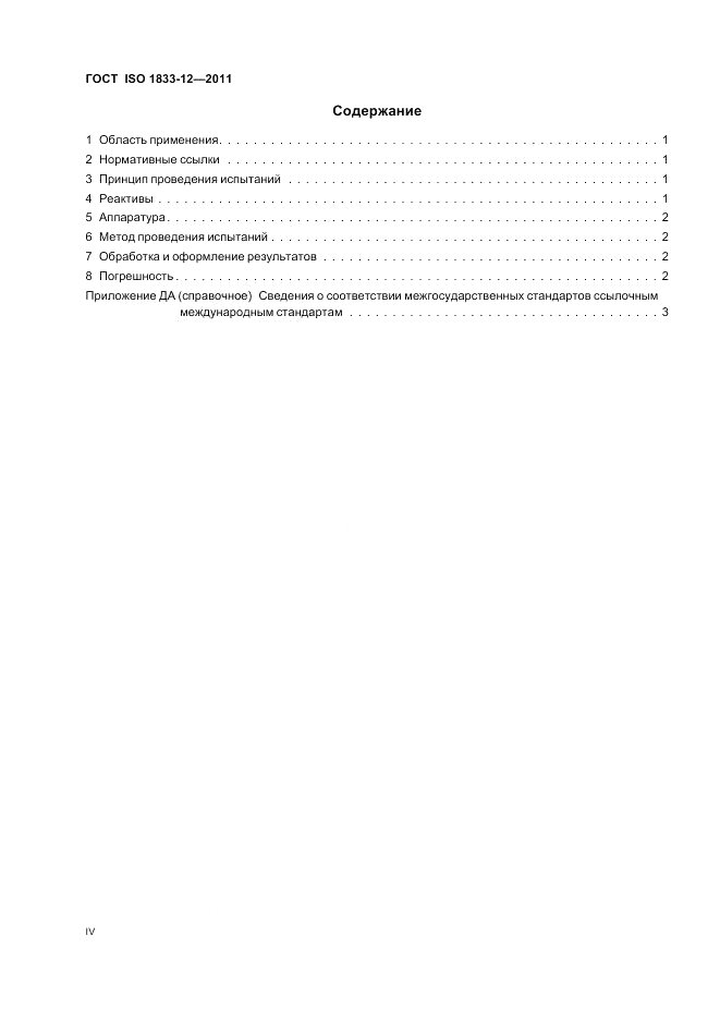 ГОСТ ISO 1833-12-2011, страница 4