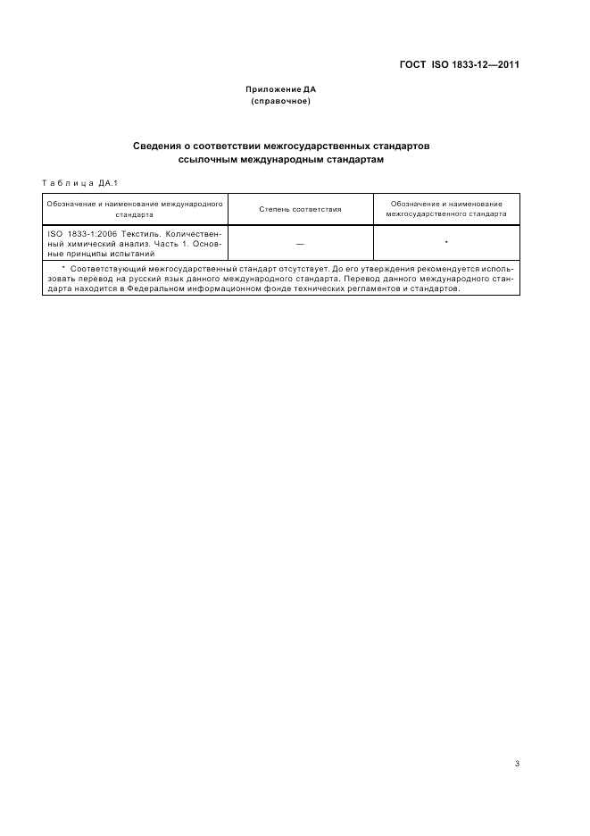 ГОСТ ISO 1833-12-2011, страница 7