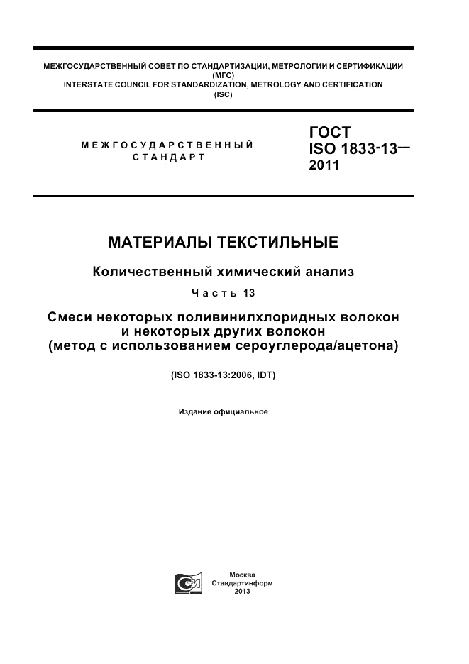 ГОСТ ISO 1833-13-2011, страница 1