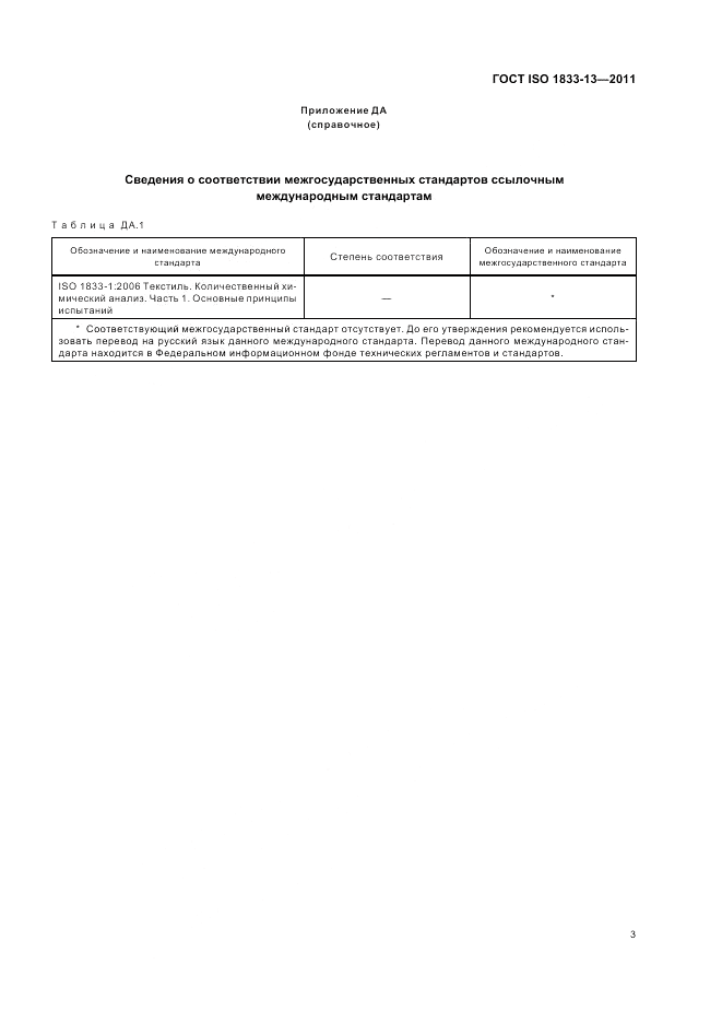 ГОСТ ISO 1833-13-2011, страница 7