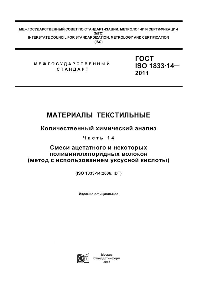 ГОСТ ISO 1833-14-2011, страница 1