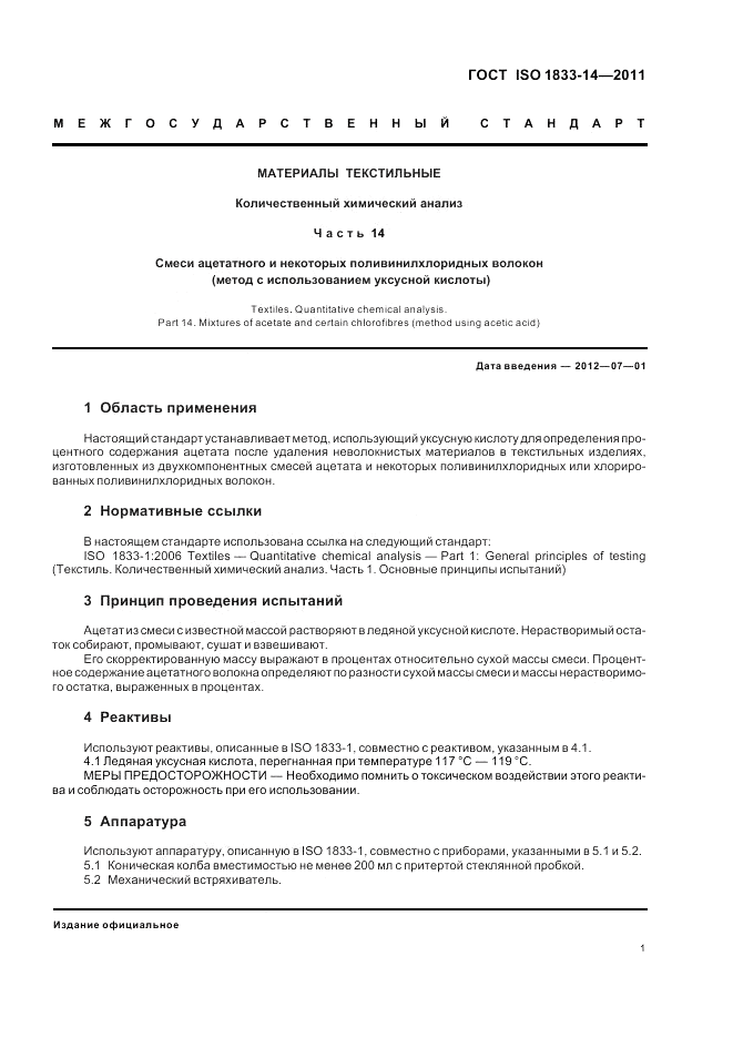 ГОСТ ISO 1833-14-2011, страница 5