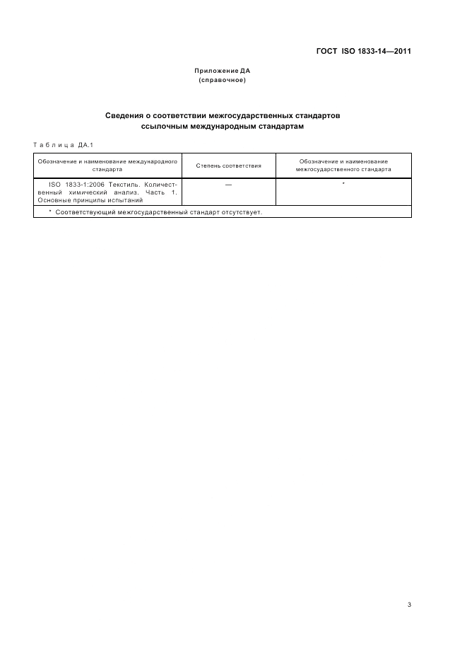 ГОСТ ISO 1833-14-2011, страница 7