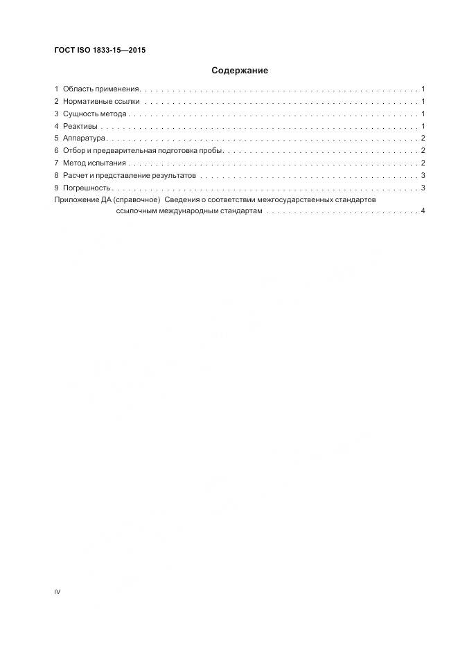 ГОСТ ISO 1833-15-2015, страница 4