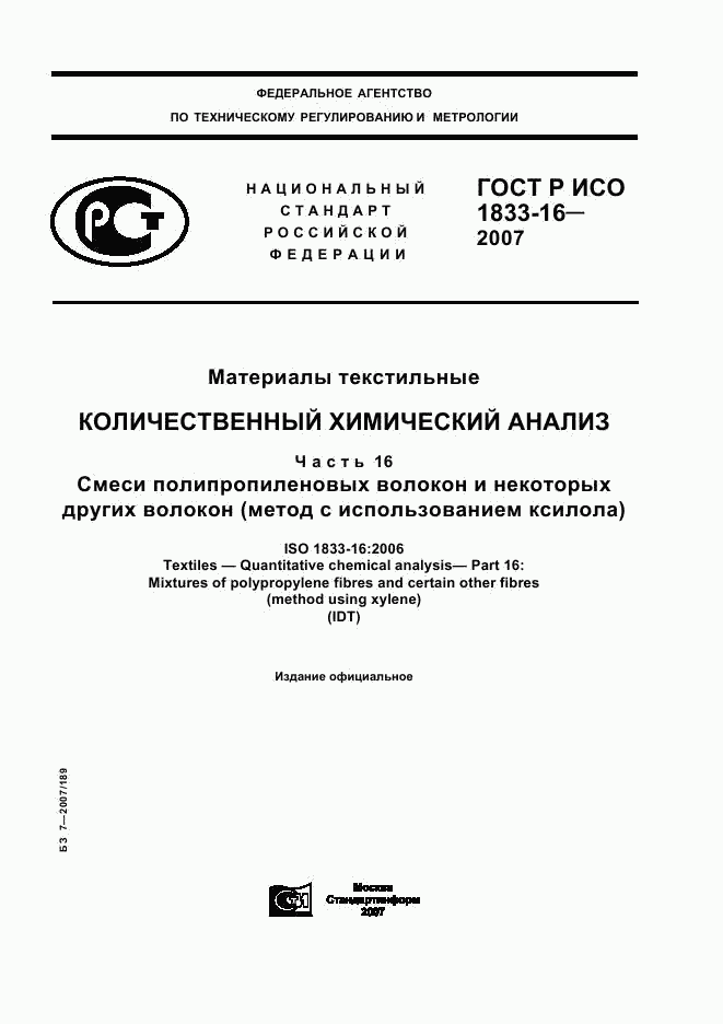 ГОСТ Р ИСО 1833-16-2007, страница 1