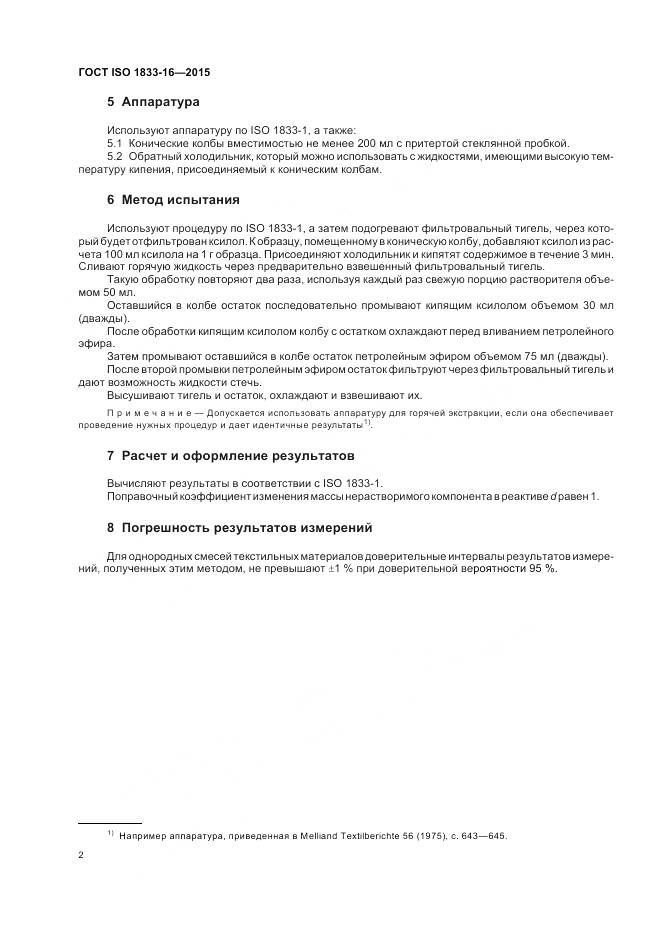 ГОСТ ISO 1833-16-2015, страница 6