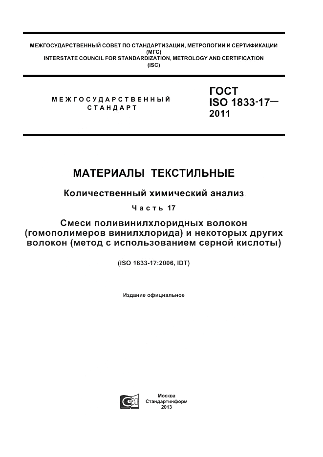 ГОСТ ISO 1833-17-2011, страница 1